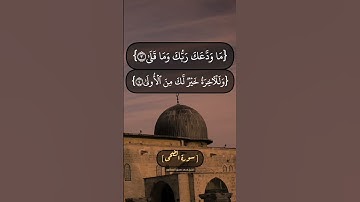 سورة الضحى الآية ١ الى ٥ بصوت الشيخ محمد صديق المنشاوي