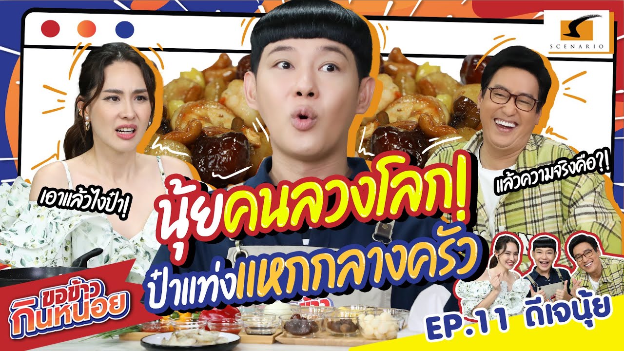 นุ้ยคนลวงโลก! โดนป๋าแท่งแหกกลางครัว | ดีเจนุ้ย ขอข้าวกินหน่อย EP.11