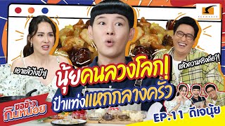 นุ้ยคนลวงโลก! โดนป๋าแท่งแหกกลางครัว | ดีเจนุ้ย ขอข้าวกินหน่อย EP.11