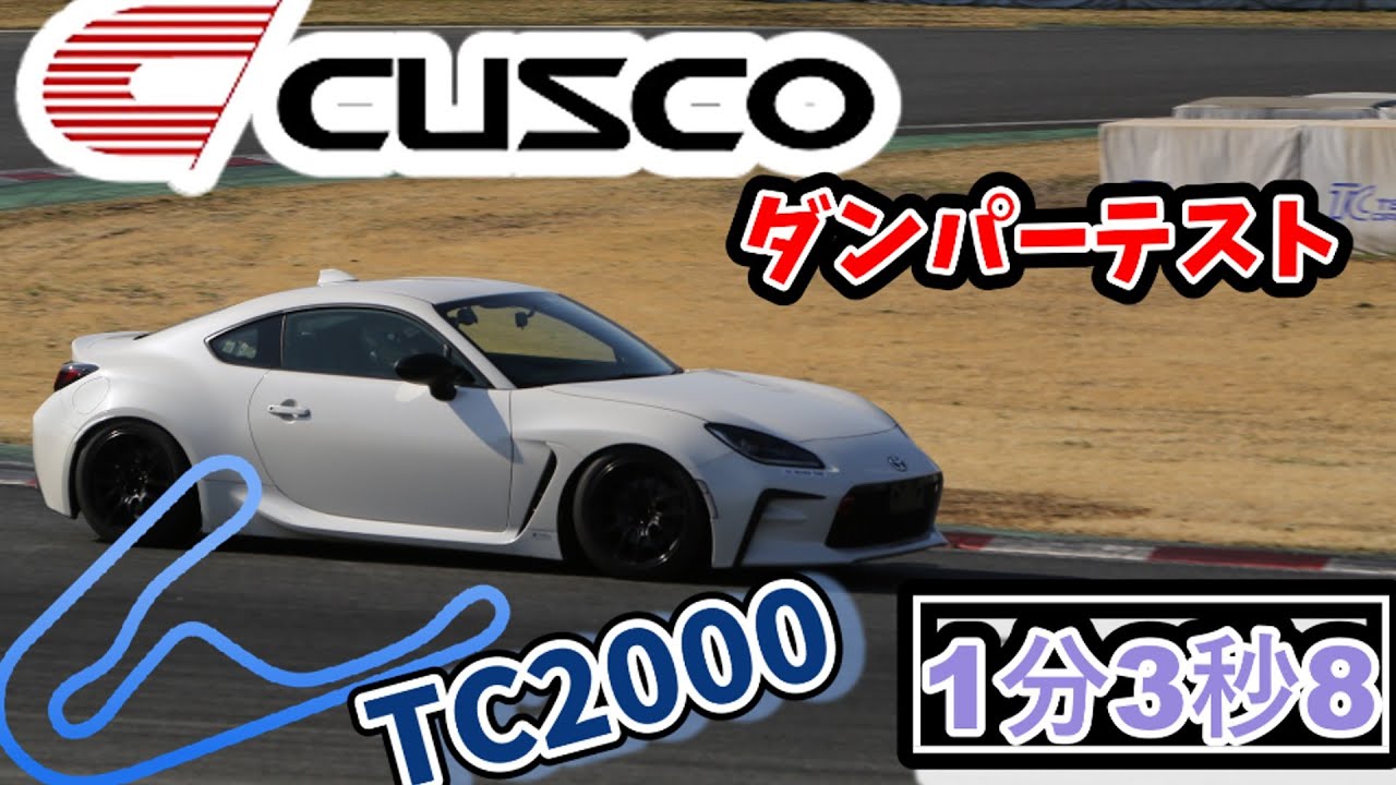 20230315 GR86inTC2000 1分3秒8 CUSCOダンパー2023テスト！ YH052