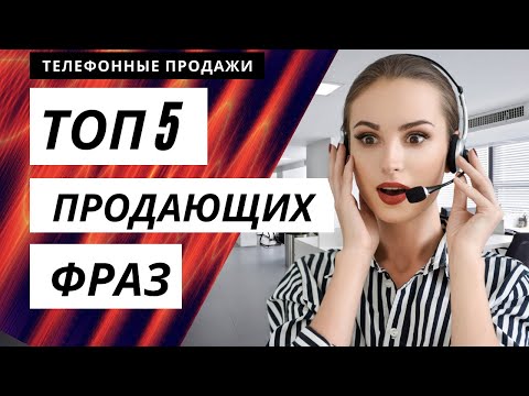 Продажи по телефону. Как продавать. Телефонные продажи.