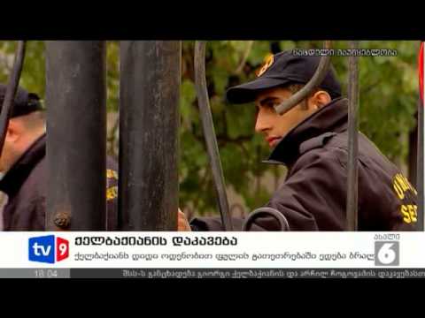 ახალი 6 | ქელბაქიანის დაკავება | 21.11.12