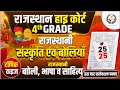 Rajasthan High Court 4th Grade Classes | Art &amp; Culture Model paper | HighCourt 4th Grade Model Paper