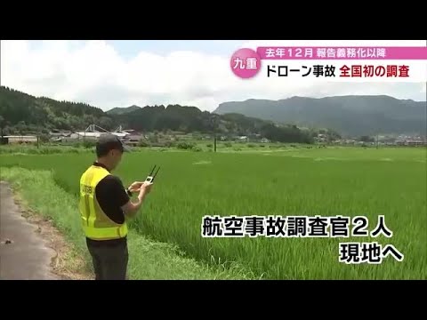 ドローン事故受け全国初の調査実施　航空事故調査官が現地入り　九重町・大分 (23/07/26 18:40)