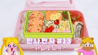 [효니월드] 만.나.만.자 #13 세일러문 도시락 만들기 💖 | DIY Sailor moon LUNCHBOX