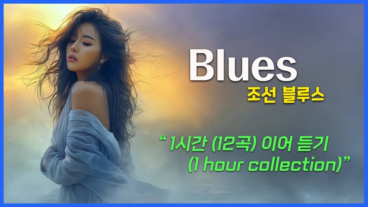 블루스 재즈 / 1시간 (12곡) 이어듣기 / 블루스락 / AI Blues Rock / 여성 보컬-파워, 감성 폭발 / 한국어 영어 자막 / Ai Blues /
