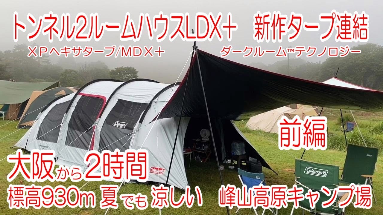 トンネル2ルームハウス＋初タープ連結 峰山高原ファミリーキャンプ前編