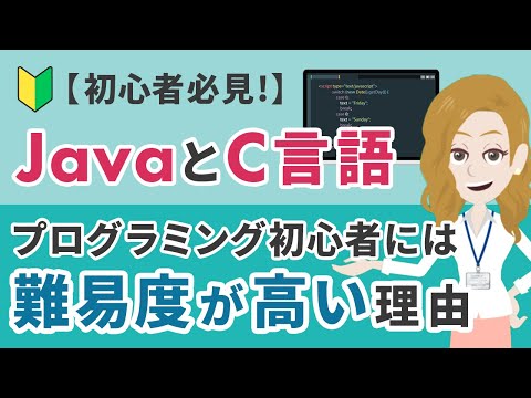 【初心者必見！】JavaとC言語はプログラミング初心者にとって難易度が高い理由とは