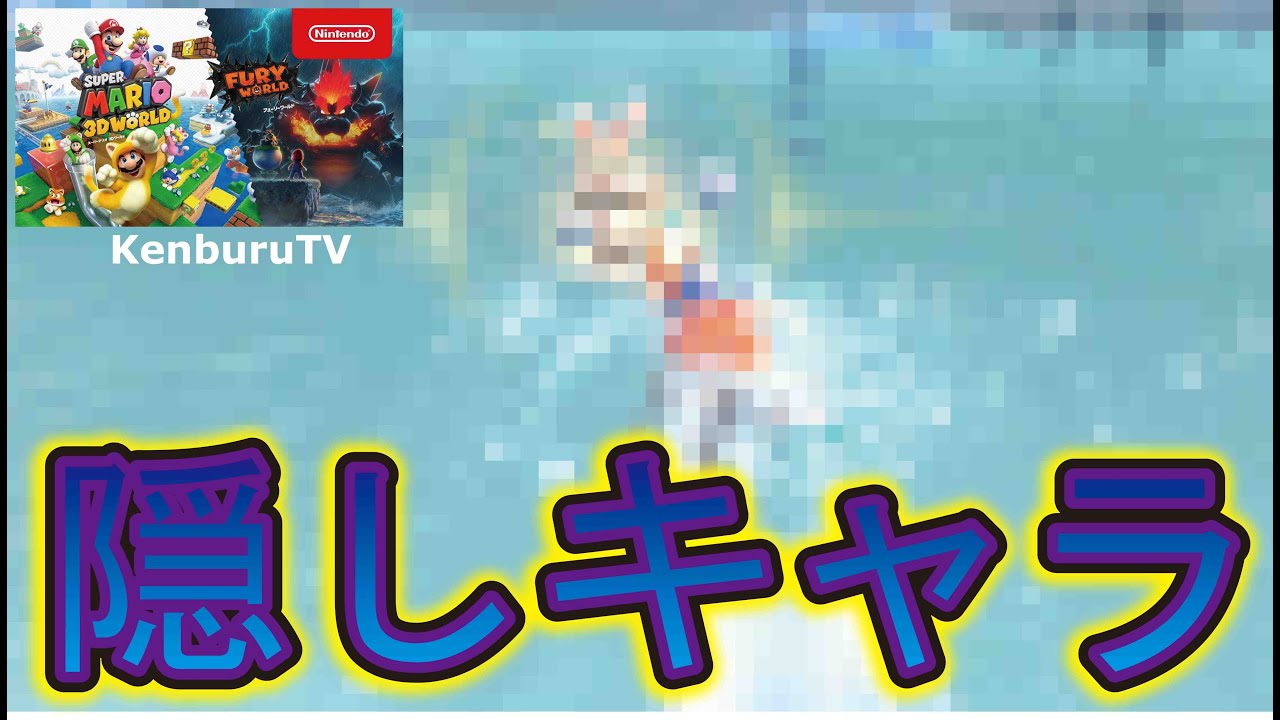 スーパーマリオフューリーワールド 裏技級 アクション苦手な人必見 たまに出てくる隠しキャラで灯台の灯をともせ Youtube