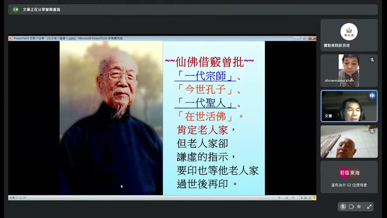 白水老人語錄上【吳文筆講師】【雲林道場嘉南區彌勒佛院】【2021年