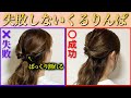 【基本のヘアアレンジ】絶対に失敗しない上手なくるりんぱの作り方♡