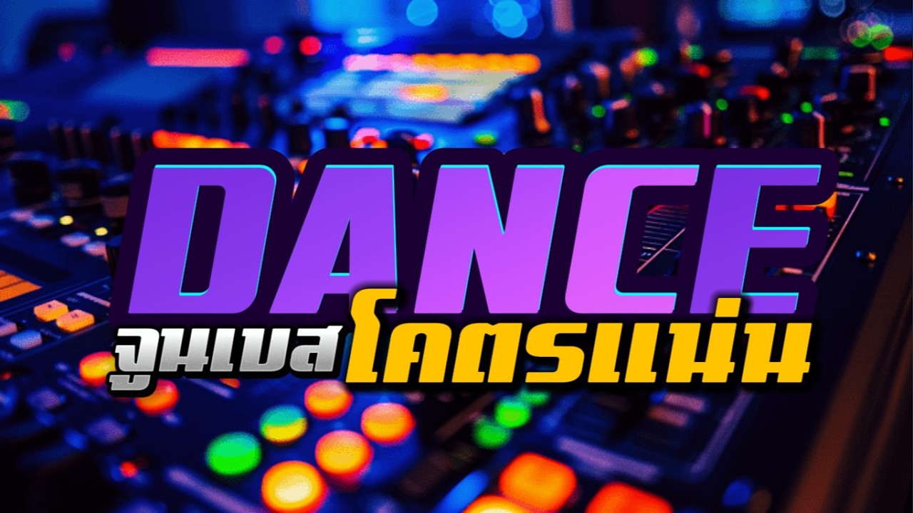 Mini-Nonstop Vol.65 จูนเบสโคตรแน่น | Dance Party #เพลงแดนซ์มันส์ๆ #กำลังฮิตในtiktok