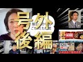 【号外後編・まさかの石丸市長が小池百合子氏を政界から引きずり下ろし】飯山あかり氏が小池さんの会話レベルが2歳児レベルだと指摘している箇所はここ。そして大マスコミが卒業名簿をカイロ大からもらうべき案件