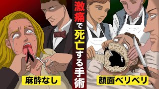 【閲覧注意】激痛でショック死する手術。麻酔なしで切り刻む…【マンガ動画】