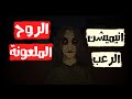 قصص رعب انيميشن الروح الملعونة المرعبة انيميشن الرعب
