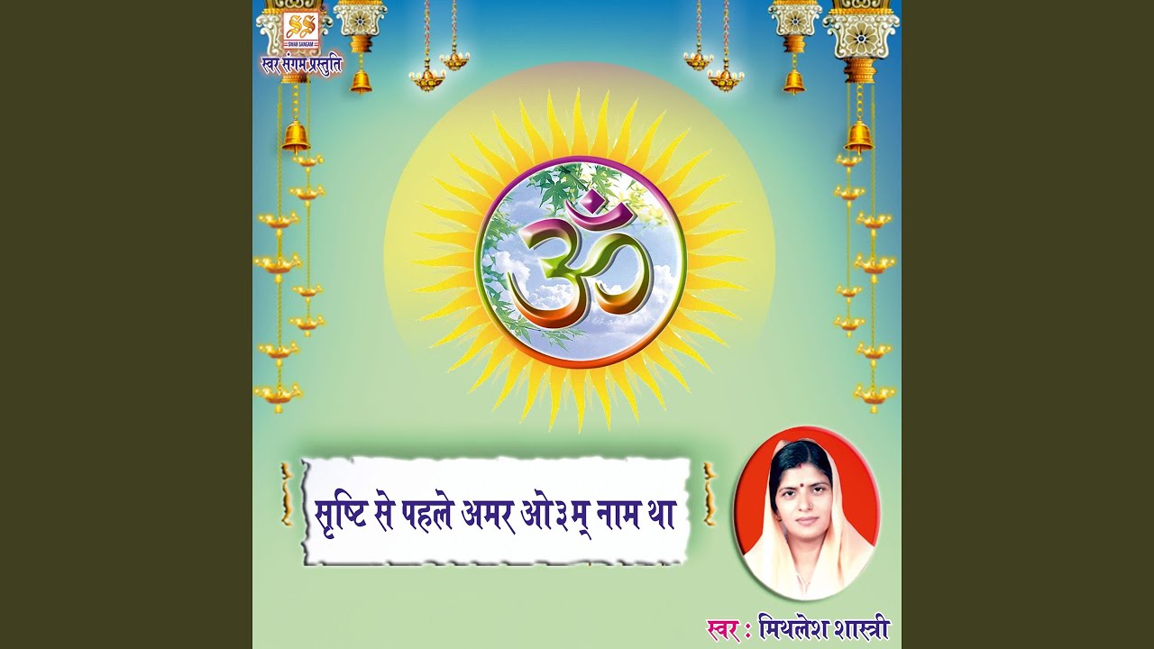 Shrishti Se Pahle Amar Om Naam Tha