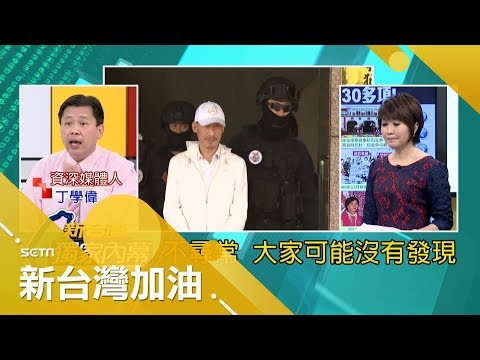 江欽良詭詐有越獄前科！移護地檢署竟出動維安特勤隊 案情不單純？｜廖筱君主持｜【新台灣加油搶先看】 20171027 | 三立新聞台