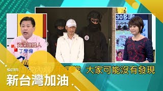 江欽良詭詐有越獄前科！移護地檢署竟出動維安特勤隊 案情不單純？｜廖筱君主持｜【新台灣加油搶先看】 20171027 | 三立新聞台