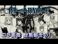 【アフレコ】『デスノートコラ画像』総集編その1