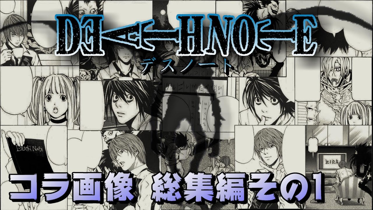 【アフレコ】『デスノートコラ画像』総集編その1