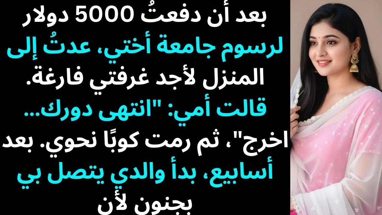 بعد أن دفعتُ 5000 دولار لتعليم أختي، عدتُ إلى المنزل لأجد غرفتي فارغة…