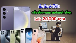 5 อันดับมือถือกล้องสวยน่าใช้!! ในราคาไม่ถึง 20,000 บาท สเปคแรง ฟีเจอร์ครบๆ โคตรคุ้ม ในปี 2025