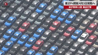【速報】車25％関税4月3日発動へ 米が税率11倍、輸出打撃、日本経済影響も