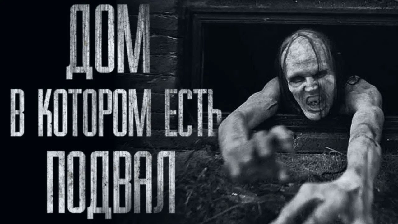 ДОМ, В КОТОРОМ ЕСТЬ ПОДВАЛ    Страшные истории от Гробовщика