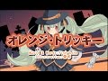 【初音ミク】オレンジ・トリッキー【オリジナル曲】VOCALOID