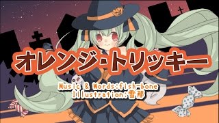 【初音ミク】オレンジ・トリッキー【オリジナル曲】VOCALOID