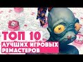 ТОП 10 • ЛУЧШИХ ИГРОВЫХ РИМЕЙКОВ и РЕМАСТЕРОВ