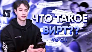 ЧТО ТАКОЕ ВИРТ? || или краткий гайд как стать виртовским.