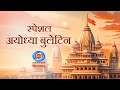 Special Ayodhya Bulletin | स्पेशल अयोध्या बुलेटिन  | 9th January 2024