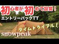 【snow peak】エントリーパックTTを初心者がひとりで設営したら何分かかるのか？【テント編】