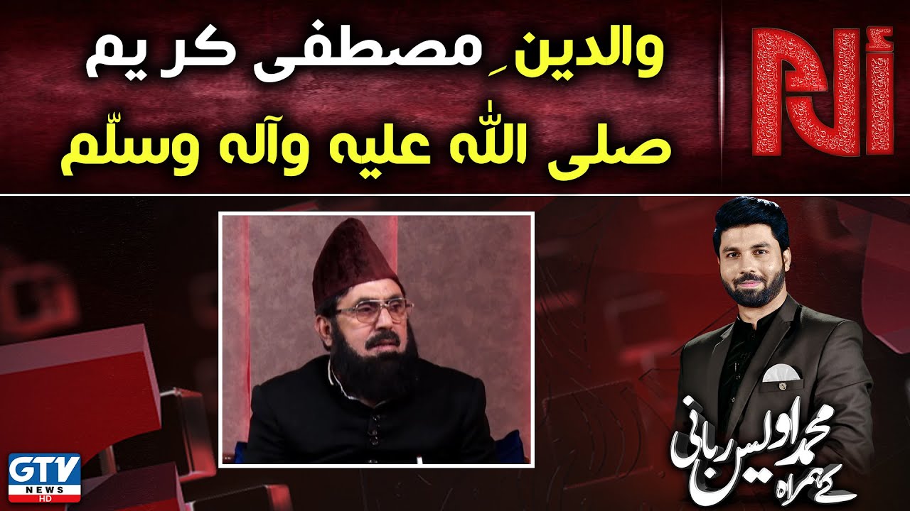 Professor Dr. Muhammad Sadaqat Ali Fareedi | Waldain-e-Mustafa (SAW) | Alif Laam Meem | GTV Islamic