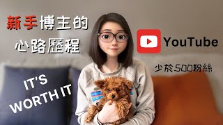 做YouTube博主如何改變了我的生活少於500粉絲的博主我做油管博主的經歷和感悟分享是否值得YES! How YouTube Changed My Life