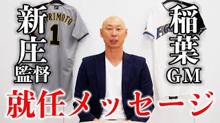 僕の口からも語らせてください。新庄監督、稲葉GMの就任正式発表について