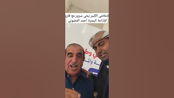 الإعلامي يحي سرور مع قارئ الإذاعة اليمنية أحمد المضوني   ..  أجمل كلام