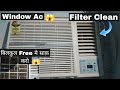 Lloyd ac का filter साफ कैसे करे | Window ac ka filter kaise saaf karen | ac ki jali kaise saaf kare