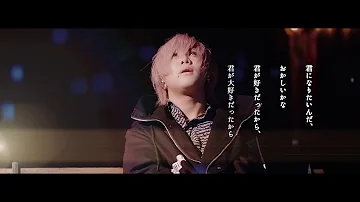 シェルミィ「君になりたい」MV FULL