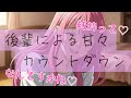 【オナサポ】Sっ気後輩「先輩ってMなんですか？」素直になれない先輩を指先一つで翻弄するカウントダウン【ASMR】