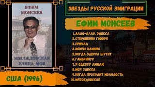 Ефим Моисеев, 