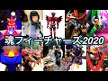 【魂フィーチャーズ2020】俺の興味あるのを観てきた！フィギュアーツ イズ インペリアルドラモン エヴァ初号機 リオレウス トニースターク ダンバイン ボルテスV アイアンマン