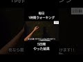 【5日間】毎日1時間ウォーキングをやった結果[痩せる][1500kcal] #ダイエット #検証
