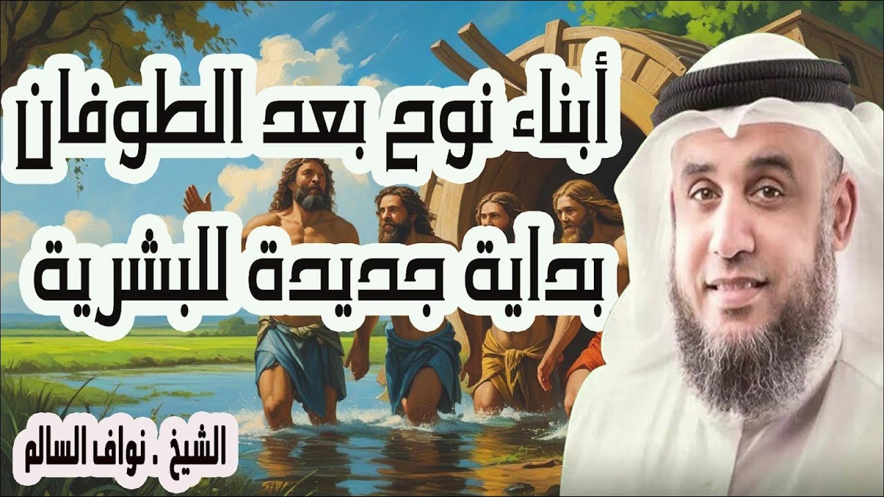 حدث لأبناء نوح بعد الطوفان؟ | الشيخ نواف السالم