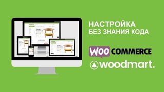 Настройка Woodmart - тема Wordpress. Создаем интернет магазин WooCommerce