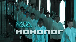 SARA - Монолог