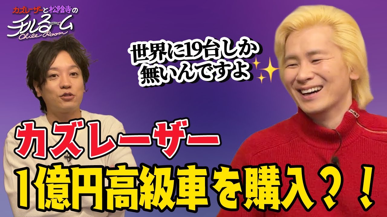 #142 カズレーザー１億円高級車を購入？！（2024.6.6)