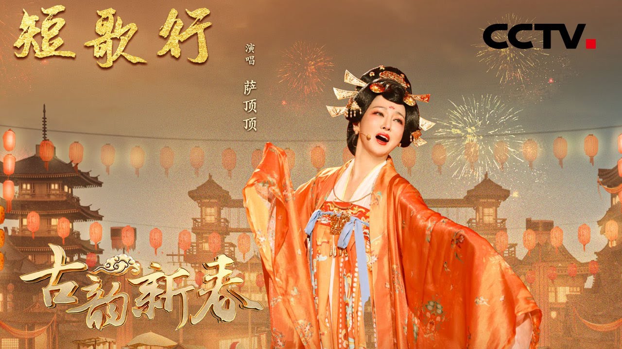 萨顶顶唐装造型惊艳 一秒梦回唐朝元日朝会盛况 | CCTV「古韵新春」