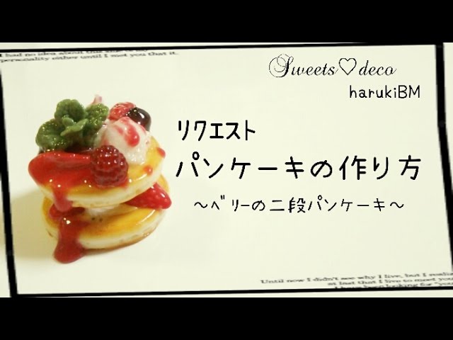 スイーツデコ】パンケーキの作り方～ﾍﾞﾘｰの二段ﾊﾟﾝｹｰｷ～【ﾘｸｴｽﾄ 